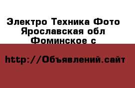 Электро-Техника Фото. Ярославская обл.,Фоминское с.